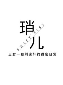 王君一和刘逸轩的甜蜜日常