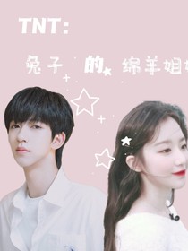贺峻霖：兔子的绵羊姐姐