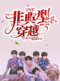 TNT：非典型穿越