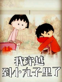 我穿越到小丸子里了