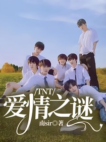 TNT：爱情之谜