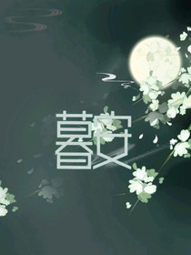 暮安