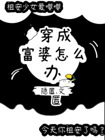 穿成富婆怎么办？