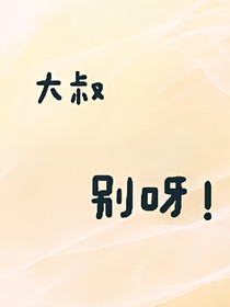 大叔，別呀