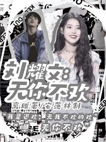 劉耀文：無你不歡