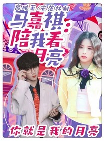 馬嘉祺：陪我看月亮