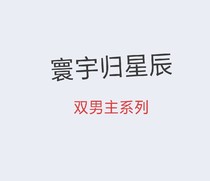 寰宇归星辰