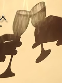 浑浊亦清白