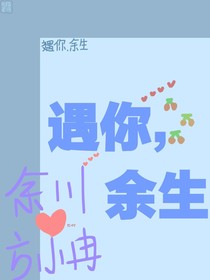 遇你，余生