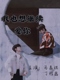 我也想要繼續(xù)愛你