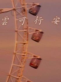 云可行安