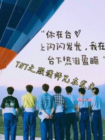 TNT之顧蕭師兄在發(fā)光