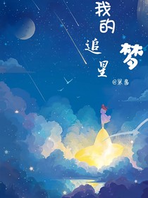我的追星梦一一果酱