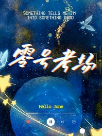 零号考场