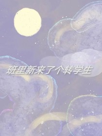 班里新来了个转学生