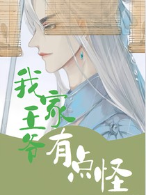 我家王爷有点怪