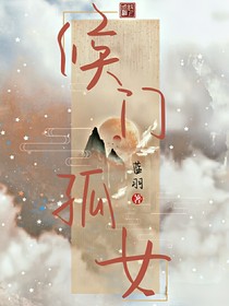 候门孤女