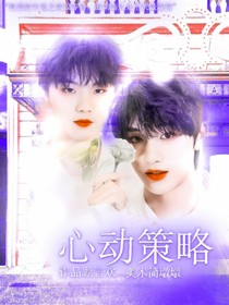 心动策略