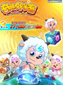 羊村守護(hù)者之曲徑通幽