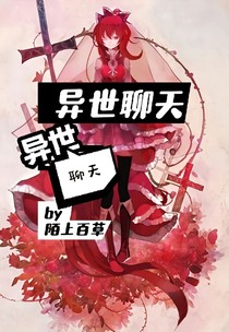 异世聊天