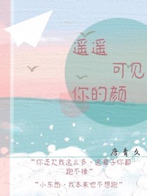 遙遙可見(jiàn)你的顏