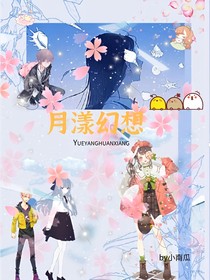 月漾幻想