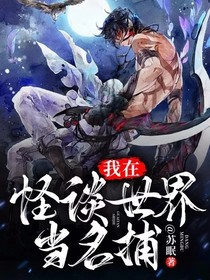 我在怪談世界當(dāng)名捕