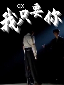 qx之我只要你