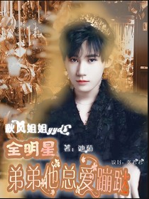 全明星：弟弟他總愛蹦噠——d473