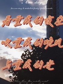 看重庆的夜空，吹重庆的晚风，与重庆的光