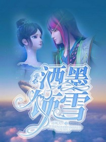 爵冰：洒墨饰雪