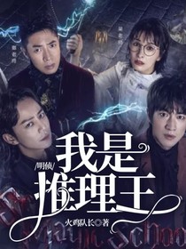 明侦：我是推理王