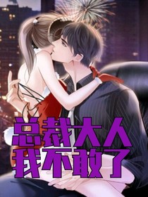 總裁大人我不敢了