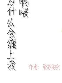 為什么會(huì)纏上我啊喂