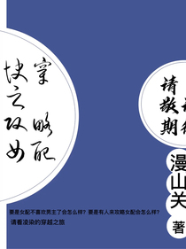 快穿之攻略女配角