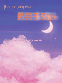 见过星辰仍觉不及你