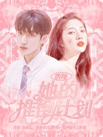 浩翔：她的推倒计划