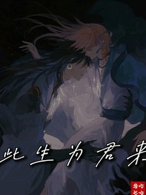 此生为君来