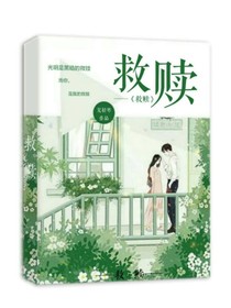 救贖呀