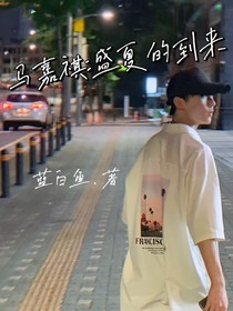 马嘉祺：盛夏的到来