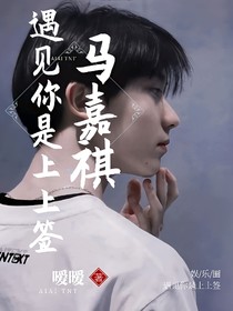 马嘉祺：遇见你是上上签