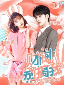 严浩翔：财阀别搞我