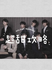 超甜攻略