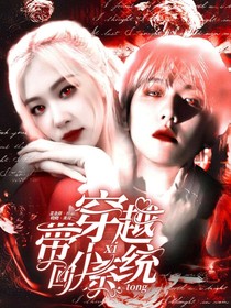 B.Q.穿越带回小系统
