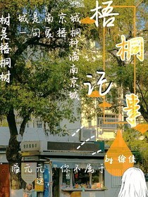 梧桐记事
