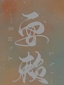 耍賴