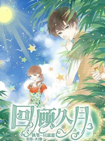 回顾久月