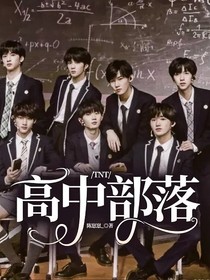 TNT：高中部落