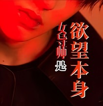 蔡徐坤：女导师是欲望本身