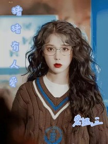 密逃：猪猪有人爱